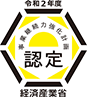 令和2年度事業継続力強化計画認定経済産業省