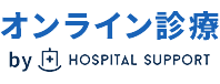 オンライン診療 by HOSPITAL SUPPORT